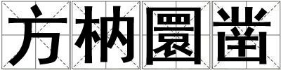 方枘圜鑿
