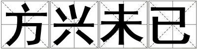 方興未已