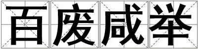 百廢咸舉