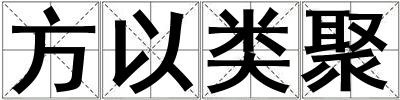 方以類聚