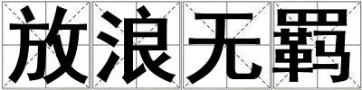 放浪無羈