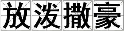 放潑撒豪
