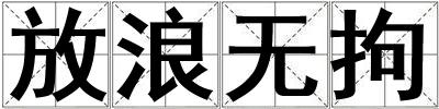放浪無(wú)拘