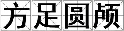 方足圓顱
