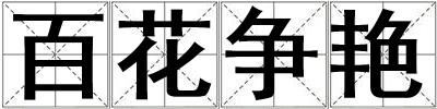 百花爭艷