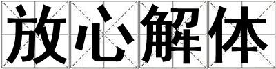 放心解體