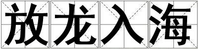 放龍入海