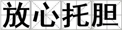 放心托膽