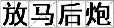 放馬后炮