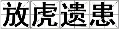 放虎遺患