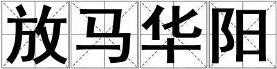 放馬華陽
