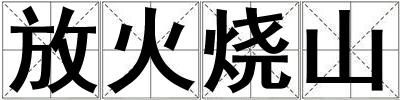 放火燒山