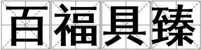 百福具臻