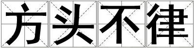 方頭不律