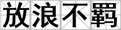 放浪不羈