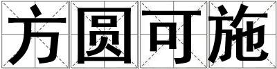 方圓可施
