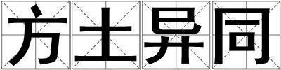 方土異同