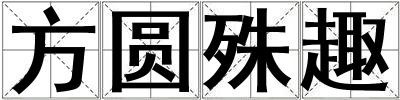 方圓殊趣