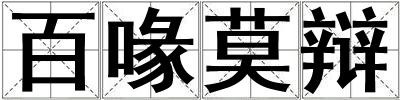 百喙莫辯