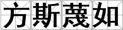 方斯蔑如