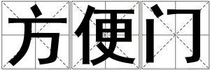 方便門