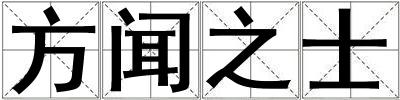 方聞之士