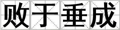 敗于垂成