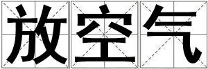 放空氣