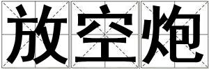 放空炮