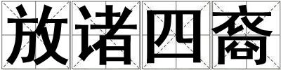 放諸四裔