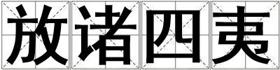 放諸四夷