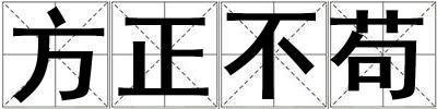 方正不茍