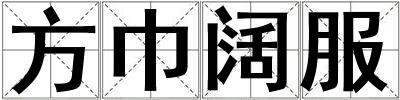 方巾闊服