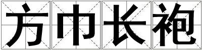 方巾長袍