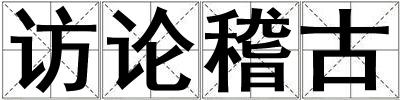 訪論稽古