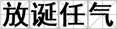 放誕任氣