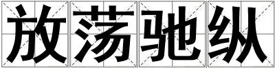 放蕩馳縱