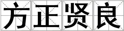 方正賢良