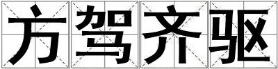 方駕齊驅