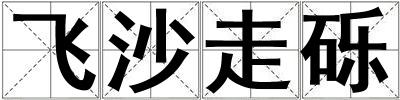 飛沙走礫