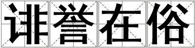 誹譽在俗