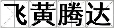 飛黃騰達