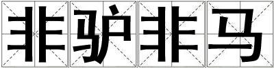 非驢非馬