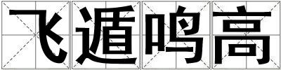 飛遁鳴高