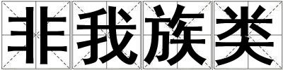 非我族類