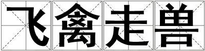 飛禽走獸