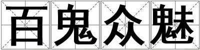 百鬼眾魅