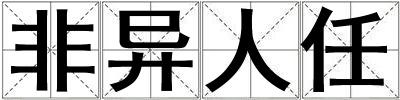 非異人任