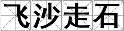 飛沙走石