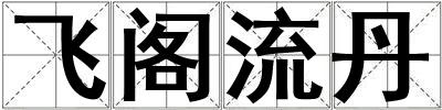 飛閣流丹